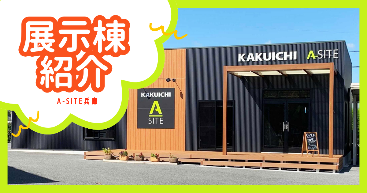 A-SITE兵庫の展示棟7選！広々ガレージ・倉庫から秘密基地まで徹底比較