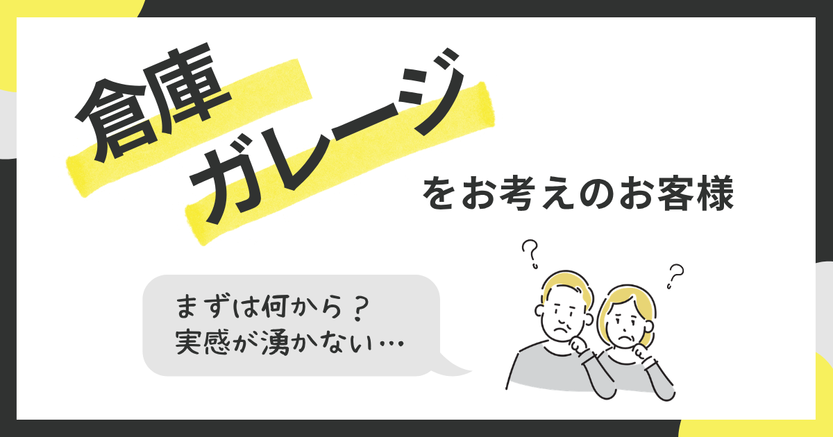 ガレージや倉庫何から始めればいいか分からない方必見！実物が見れるA-SITE兵庫へ