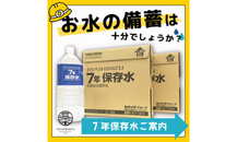 【もしもの備え】7年間おいしさキープ！災害時に頼れる「岩深水 7年保存水」のご案内　～カクイチ豊橋より