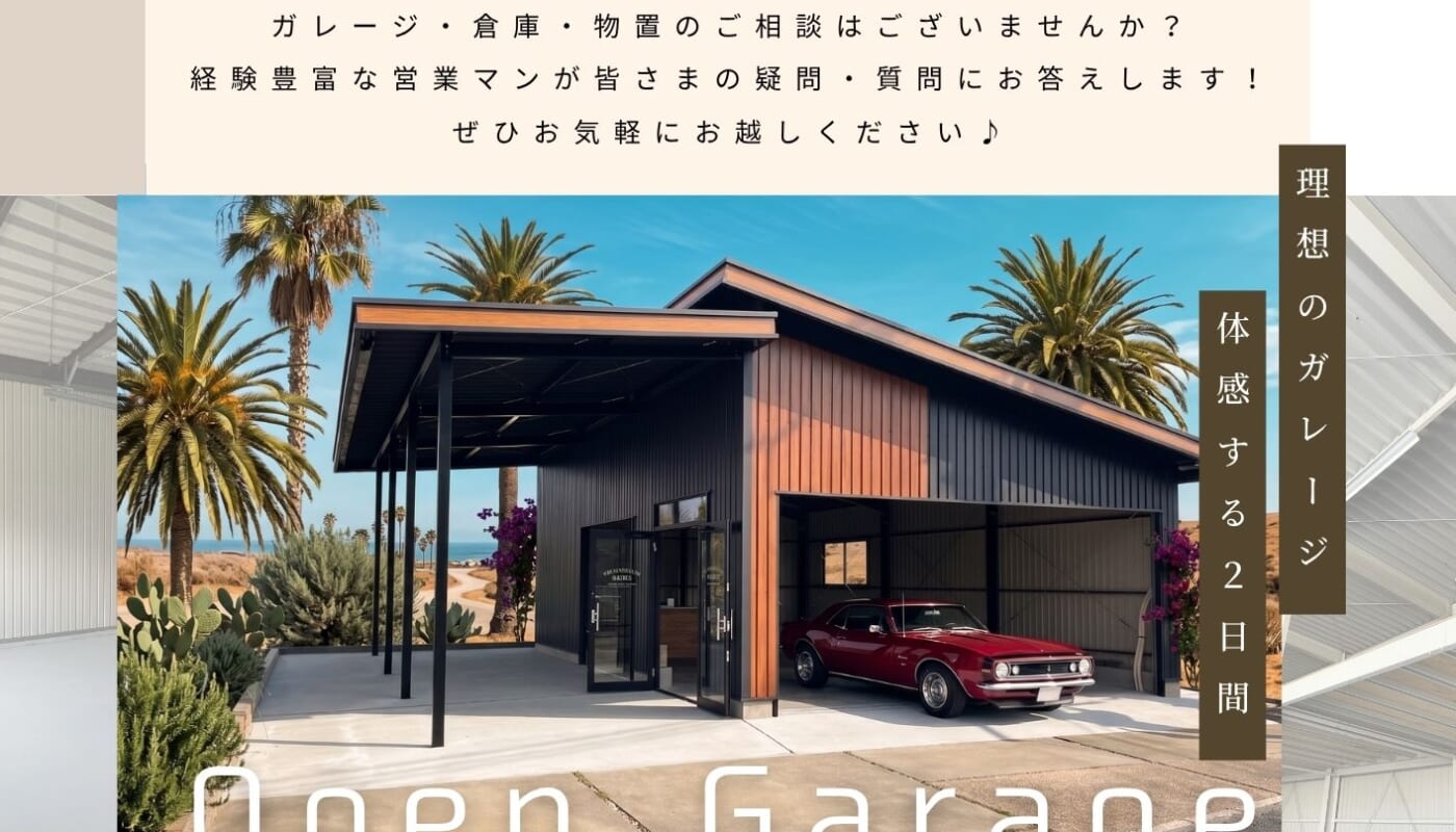 ガレージ・倉庫の疑問を解決！9月の「建物相談会」開催のお知らせ🌴🚗