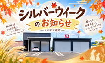 【シルバーウィーク営業案内】初日は「建物相談会」を開催します！｜A-SITE可児