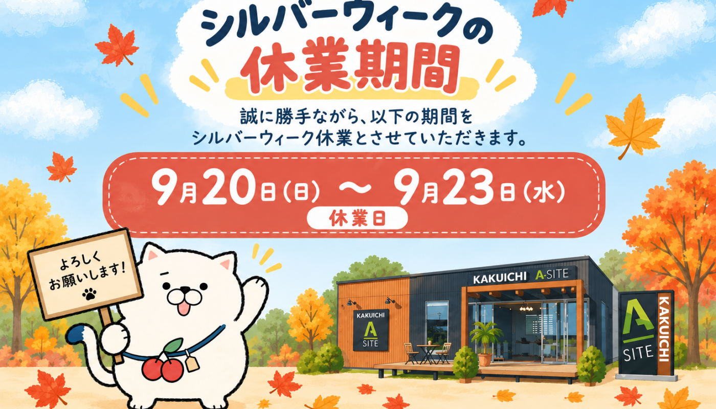シルバーウィークのお休みのお知らせ