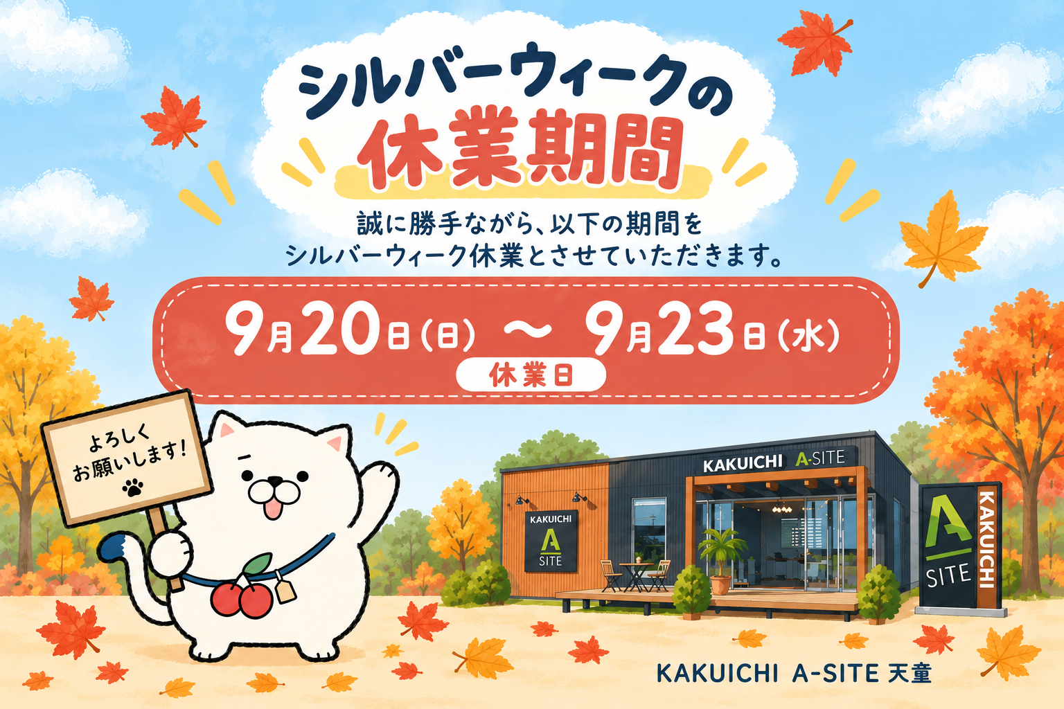 カクイチ A-SITE 天童の店舗とシルバーウィーク休業のお知らせ