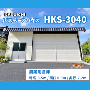 【農家様必見】乾燥機置き場や直売所にも選ばれています！雨の日の作業場に最適な鉄骨倉庫・ガレージ はカクイチの倉庫