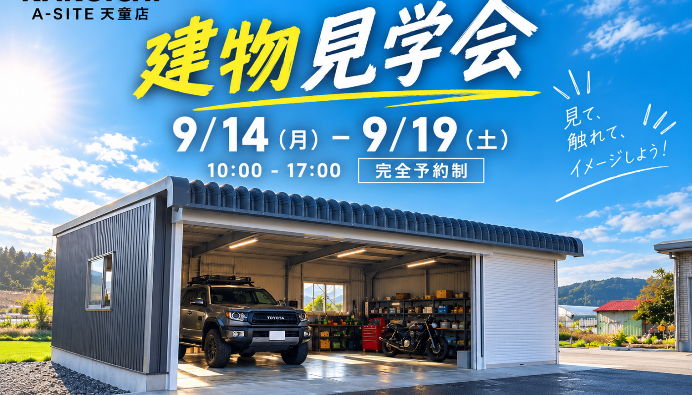 【9/14〜19】毎月開催の建物見学会！完全予約制でじっくり体験