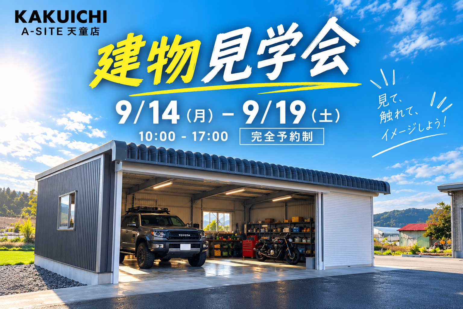 【9/14〜19】毎月開催の建物見学会！完全予約制でじっくり体験