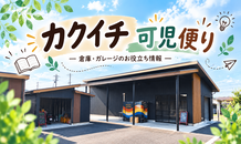 【車屋さん・整備工場さんにもおすすめ】カクイチ倉庫は農業用だけじゃないんです！｜A-SITE可児