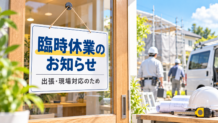 【臨時休業のお知ら