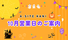 10月営業日カレンダー📅のお知らせです🎃｜カクイチ A-SITE可児