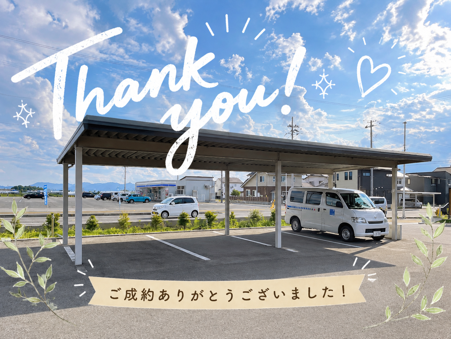 【感謝】4台用カーポート展示モデル ご成約！