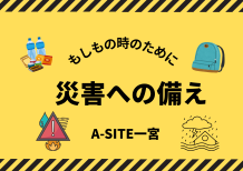 『災害に備える。』平時からの備えが、もしもの時の力になる！！