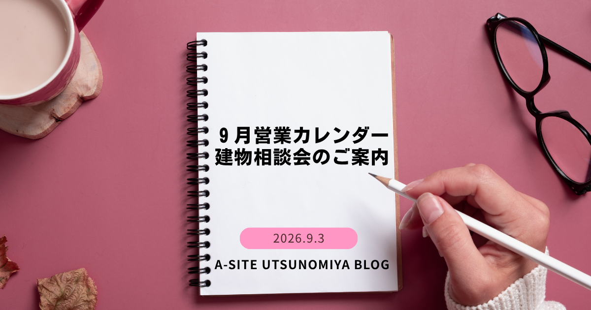 【宇都宮店】⚠️10/1より価格改定⚠️値上げ前の9月「建物相談会」＆営業カレンダーのお知らせ