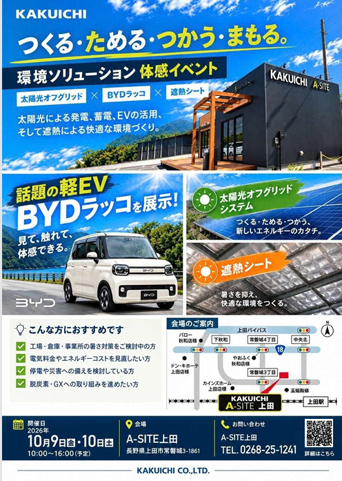 環境ソリューション体感イベント開催　IN　Ａ-ＳＩＴＥ上田