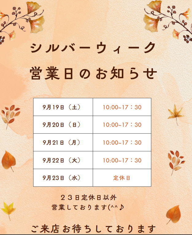 🎵シルバーウイーク営業日のお知らせ🎵