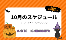 🎃10月のスケジュール📅ガレージ・倉庫づくりはA-SITE一宮へご相談ください😉
