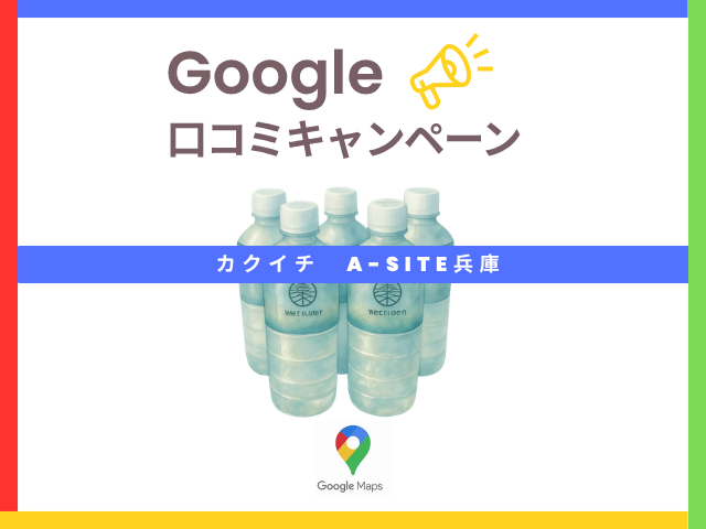 カクイチ兵庫店にご来店いただいた方限定！Googleマップ口コミで岩深水5本進呈！