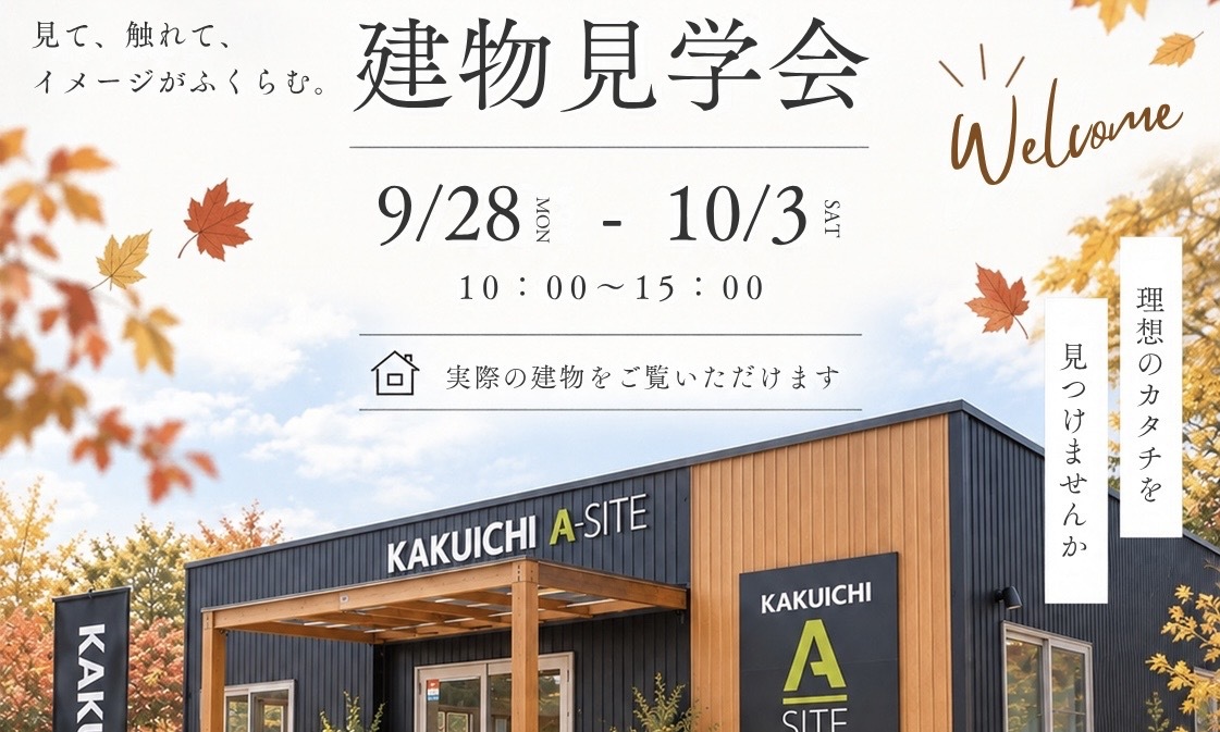 建物見学会のお知らせ🍇