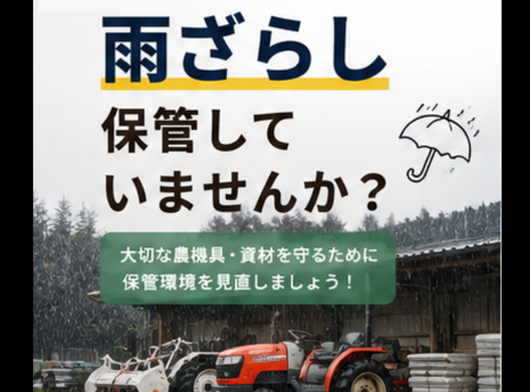 農機具や資材を雨ざらしにしていませんか？大切な機械を守る「倉庫」という選択