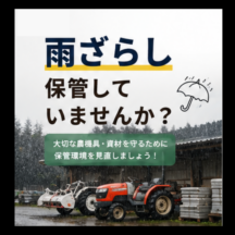 農機具や資材を雨ざらしにしていませんか？大切な機械を守る「倉庫」という選択