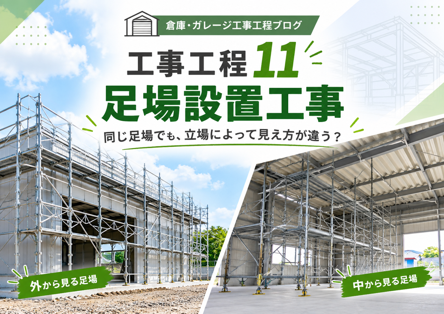 工事工程 11 足場設置工事 同じ足場でも、立場によって見え方が違う？