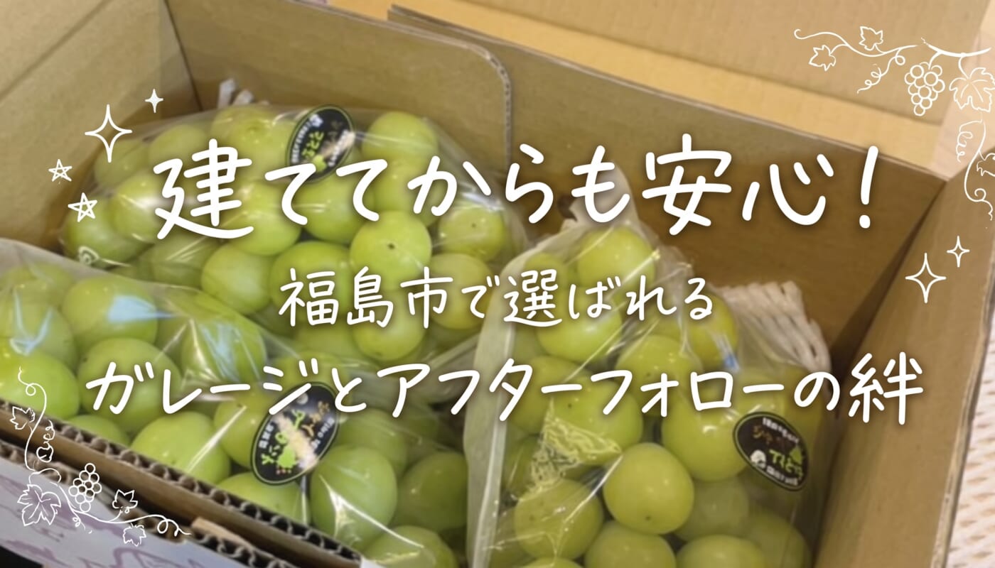 福島市でガレージを選ぶなら！建てた後も続くカクイチの安心サポート体制