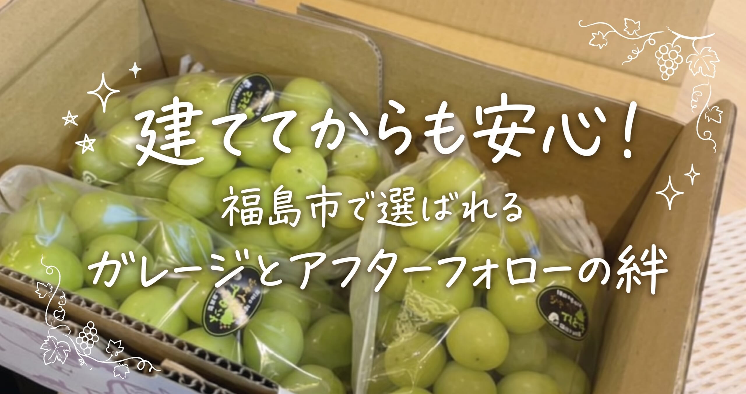 福島市でガレージを選ぶなら！建てた後も続くカクイチの安心サポート体制