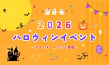 今年もやってきた！ハロウィン飾りつけ＆大人気「お菓子すくい」開催中　～カクイチ豊橋　（A-SITE豊橋）