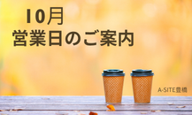 【カクイチ豊橋　（A-SITE豊橋）】10月の営業日のご案内📣
