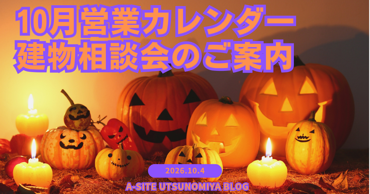 🎃宇都宮店🦇 収穫後の農機具収納＆冬支度に！10月建物相談会&営業カレンダーのご案内