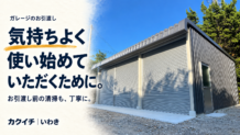 【現場のリアル】ガレージはどんな状態で引き渡される？完成後の清掃で大切にしていること♡いわき