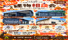 🍁10月の建物相談会のお知らせ🍁
