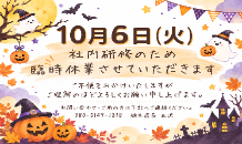 👻10月6日（火）臨時休業のお知らせ🎃