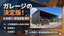 【変形地・狭小地でも諦めない！】敷地の悩みを解決して、理想のガレージ＆カーポートを叶える方法
