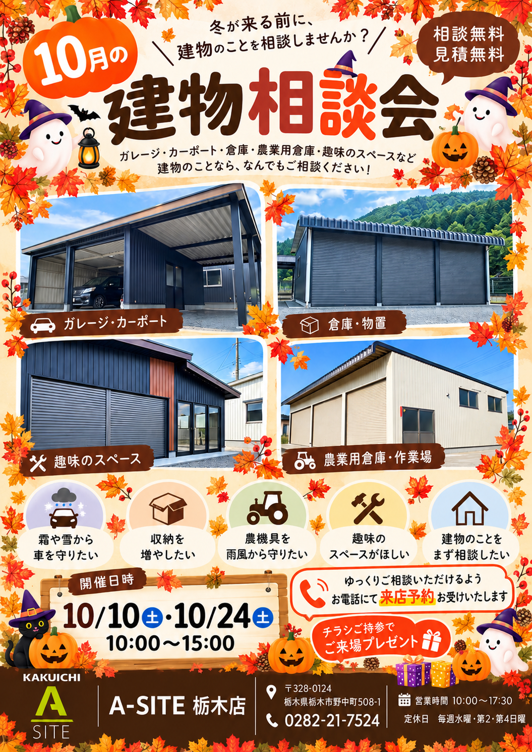 🍁10月の建物相談会のお知らせ🍁