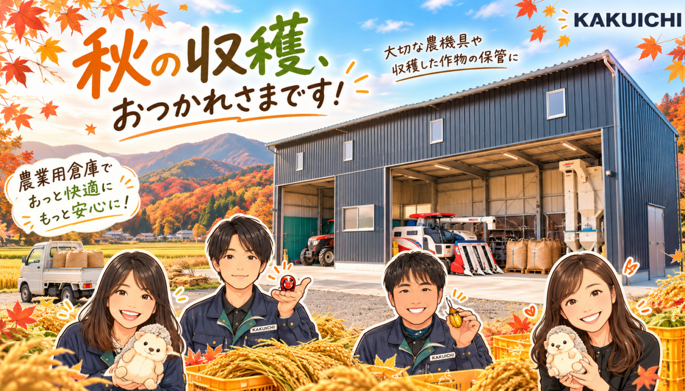 🌾秋の収穫シーズン真っ只中！大切な農機具を守るカクイチの農業用倉庫🌾【A-SITE郡山】