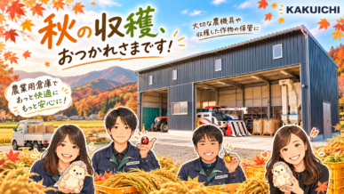🌾秋の収穫シーズン真っ只中！大切な農機具を守るカクイチの農業用倉庫🌾【A-SITE郡山】