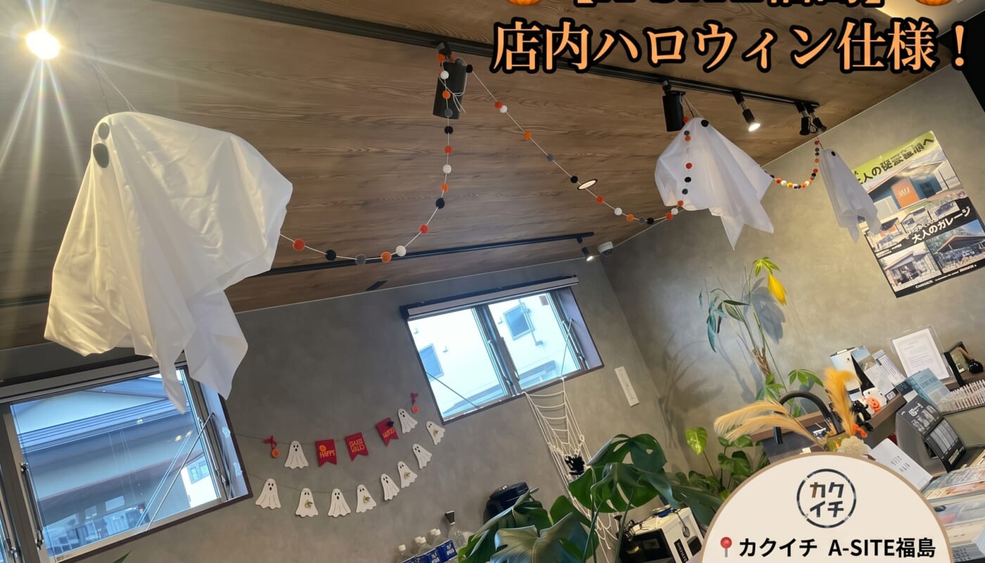 店内がハロウィン仕様に🎃秋のワクワク体験！福島市でガレージ・倉庫の実物を見るならカクイチ A-SITE福島へ
